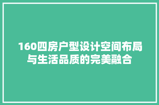 160四房户型设计空间布局与生活品质的完美融合