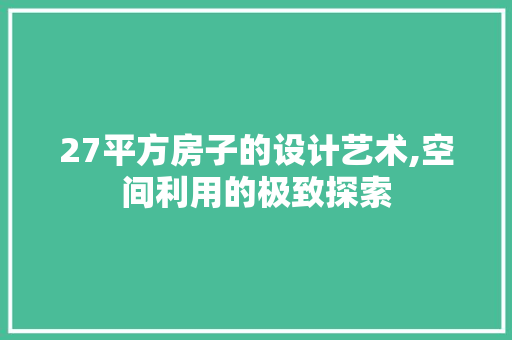 27平方房子的设计艺术,空间利用的极致探索