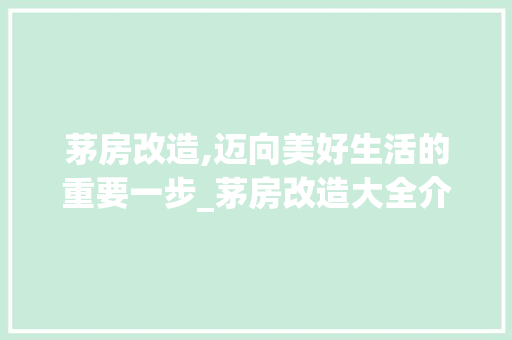 茅房改造,迈向美好生活的重要一步_茅房改造大全介绍