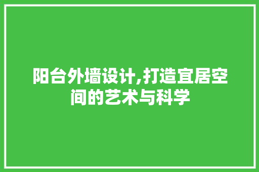 阳台外墙设计,打造宜居空间的艺术与科学