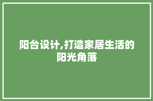 阳台设计,打造家居生活的阳光角落