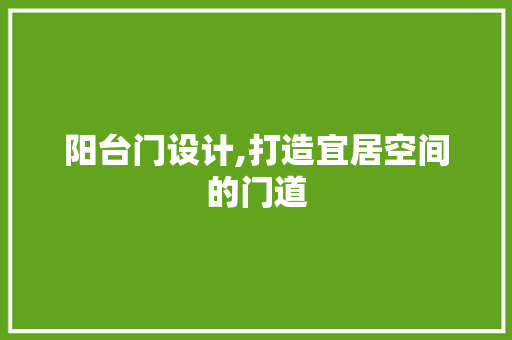 阳台门设计,打造宜居空间的门道