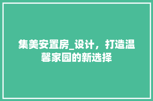 集美安置房_设计，打造温馨家园的新选择