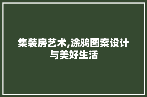 集装房艺术,涂鸦图案设计与美好生活