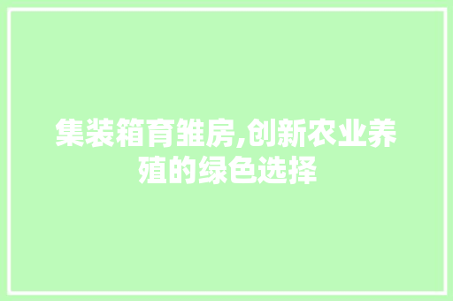 集装箱育雏房,创新农业养殖的绿色选择
