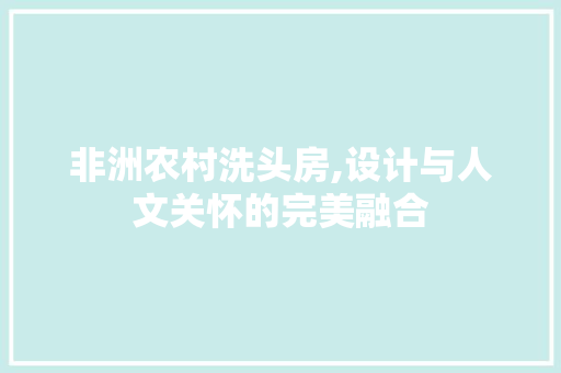 非洲农村洗头房,设计与人文关怀的完美融合