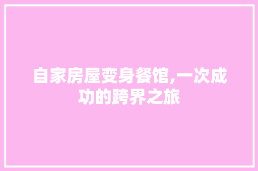 自家房屋变身餐馆,一次成功的跨界之旅