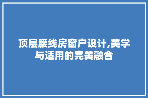 顶层腰线房窗户设计,美学与适用的完美融合