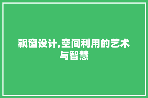 飘窗设计,空间利用的艺术与智慧