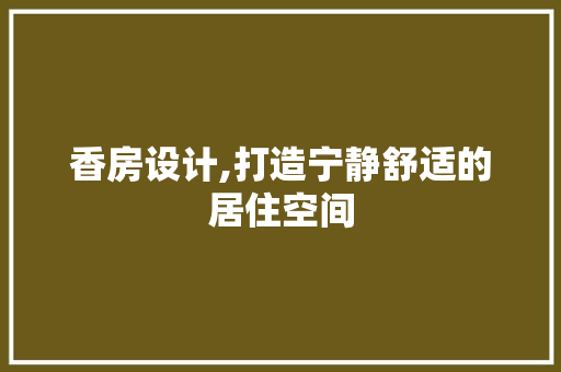 香房设计,打造宁静舒适的居住空间