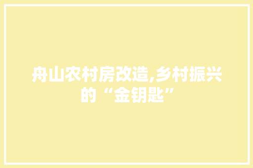 舟山农村房改造,乡村振兴的“金钥匙”
