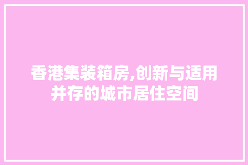 香港集装箱房,创新与适用并存的城市居住空间