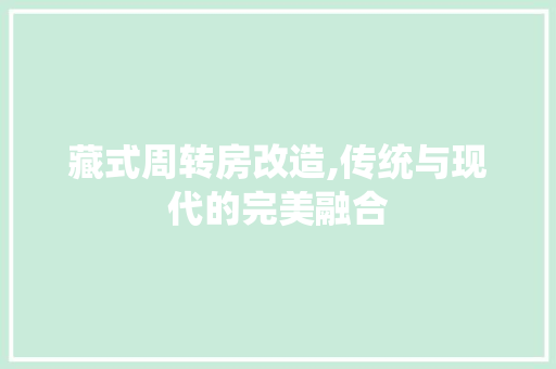 藏式周转房改造,传统与现代的完美融合