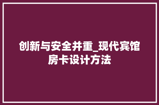 创新与安全并重_现代宾馆房卡设计方法