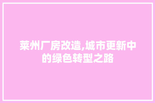 莱州厂房改造,城市更新中的绿色转型之路
