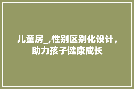 儿童房_,性别区别化设计，助力孩子健康成长