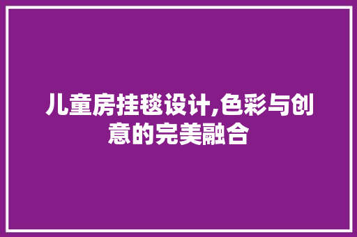 儿童房挂毯设计,色彩与创意的完美融合