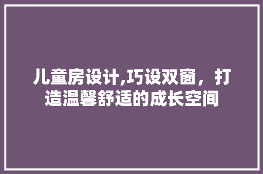 儿童房设计,巧设双窗，打造温馨舒适的成长空间