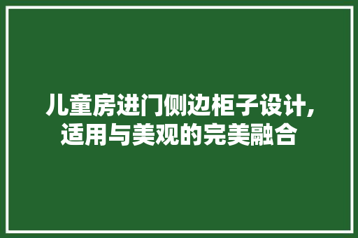 儿童房进门侧边柜子设计,适用与美观的完美融合