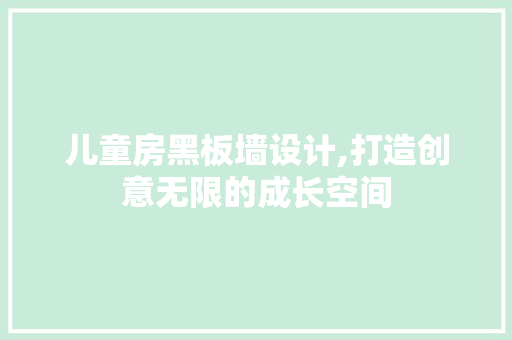 儿童房黑板墙设计,打造创意无限的成长空间