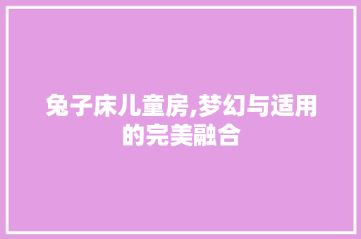 兔子床儿童房,梦幻与适用的完美融合