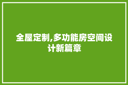全屋定制,多功能房空间设计新篇章