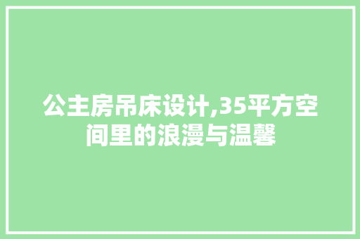 公主房吊床设计,35平方空间里的浪漫与温馨