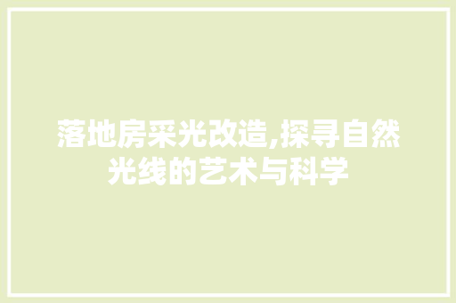 落地房采光改造,探寻自然光线的艺术与科学