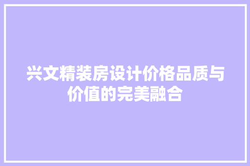 兴文精装房设计价格品质与价值的完美融合