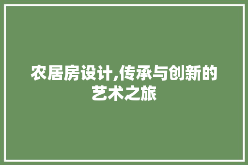 农居房设计,传承与创新的艺术之旅