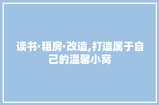 读书·租房·改造,打造属于自己的温馨小窝