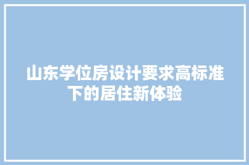 山东学位房设计要求高标准下的居住新体验