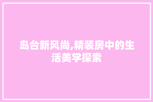 岛台新风尚,精装房中的生活美学探索