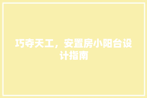 巧夺天工，安置房小阳台设计指南