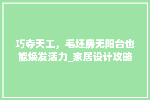 巧夺天工，毛坯房无阳台也能焕发活力_家居设计攻略