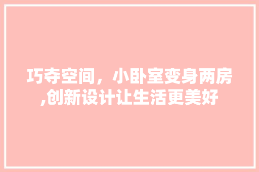 巧夺空间，小卧室变身两房,创新设计让生活更美好