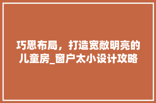 巧思布局，打造宽敞明亮的儿童房_窗户太小设计攻略