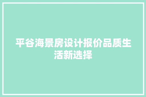 平谷海景房设计报价品质生活新选择