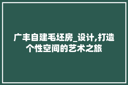 广丰自建毛坯房_设计,打造个性空间的艺术之旅