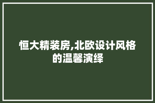 恒大精装房,北欧设计风格的温馨演绎