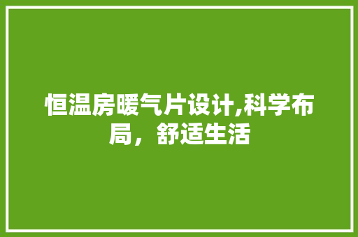 恒温房暖气片设计,科学布局，舒适生活