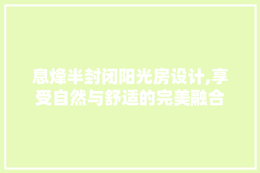 息烽半封闭阳光房设计,享受自然与舒适的完美融合