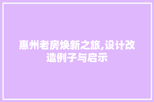惠州老房焕新之旅,设计改造例子与启示