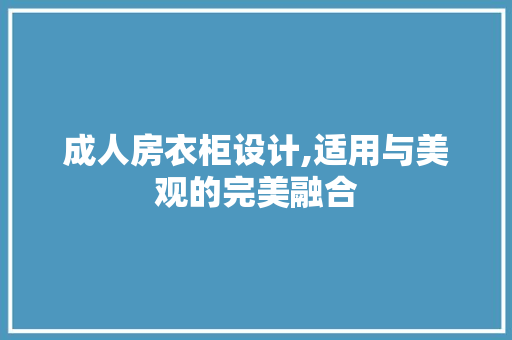 成人房衣柜设计,适用与美观的完美融合