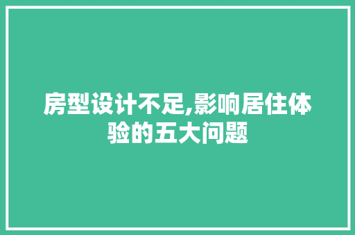 房型设计不足,影响居住体验的五大问题