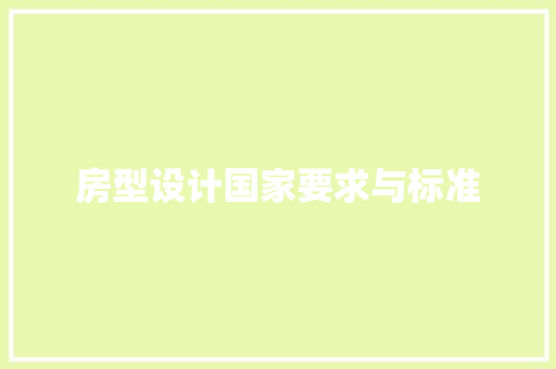 房型设计国家要求与标准