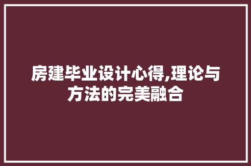 房建毕业设计心得,理论与方法的完美融合