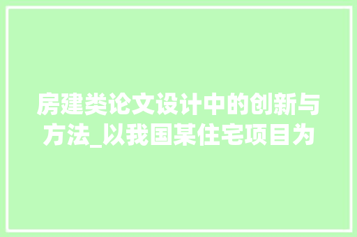 房建类论文设计中的创新与方法_以我国某住宅项目为例