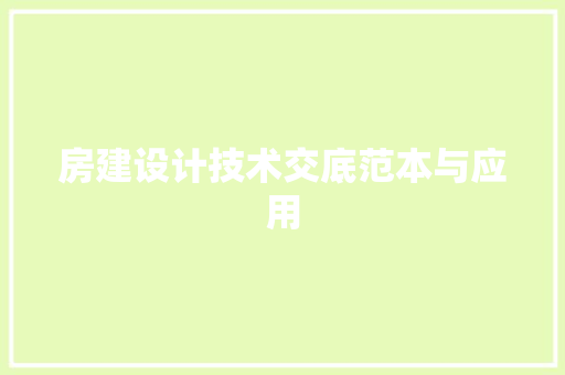 房建设计技术交底范本与应用