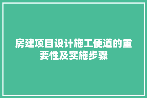 房建项目设计施工便道的重要性及实施步骤